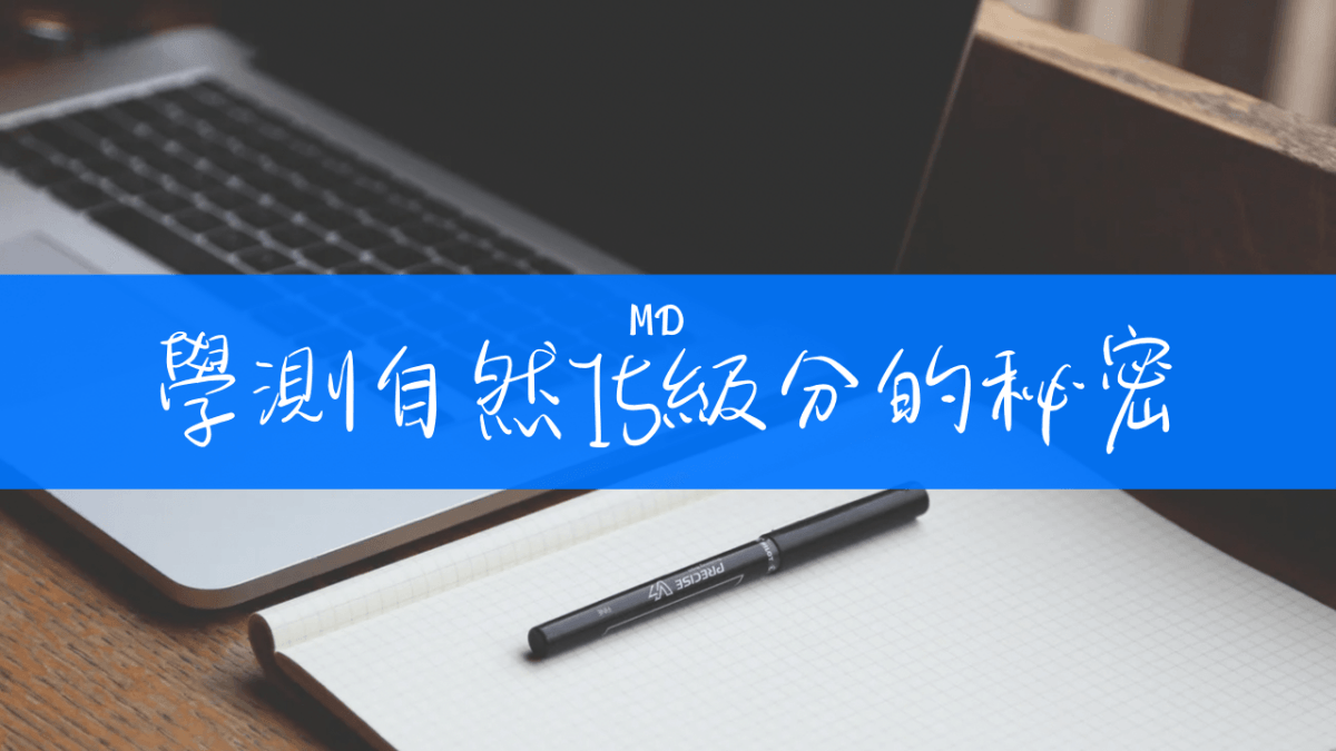 115 高中學測自然 15級分的秘密 線上課程