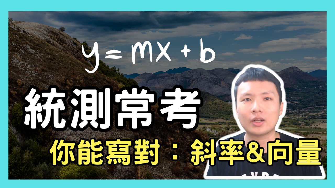 統測常考 你能寫對 斜率向量